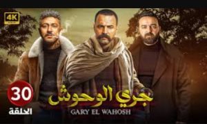 الحلقة الثلاثون – مسلسل جري الوحوش