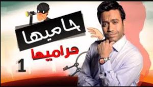 الحلقة الأولي – مسلسل حاميها حراميها