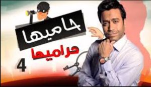 الحلقة الرابعة – مسلسل حاميها حراميها