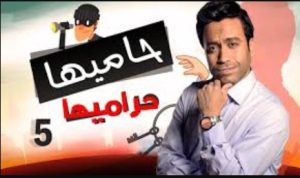 الحلقة الخامسة – مسلسل حاميها حراميها