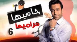 الحلقة السادسة – مسلسل حاميها حراميها