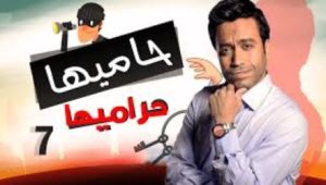 الحلقة السابعة – مسلسل حاميها حراميها
