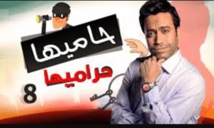 الحلقة الثامنة – مسلسل حاميها حراميها