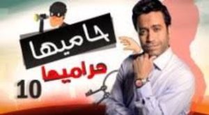 الحلقة العاشرة – مسلسل حاميها حراميها
