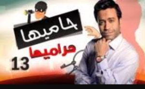 الحلقة الثالثة عشر – مسلسل حاميها حراميها