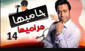 الحلقة الرابعة عشر – مسلسل حاميها حراميها