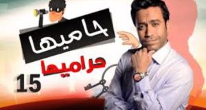 الحلقة الخامسة عشر – مسلسل حاميها حراميها