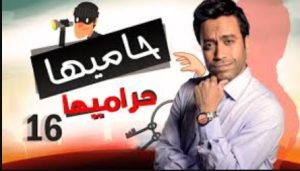 الحلقة السادسة عشر – مسلسل حاميها حراميها
