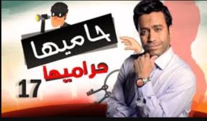 الحلقة السابعة عشر – مسلسل حاميها حراميها