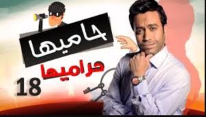 الحلقة الثامنة عشر – مسلسل حاميها حراميها