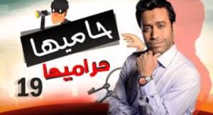 الحلقة التاسعة عشر – مسلسل حاميها حراميها