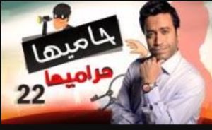 الحلقة الثانية والعشرون – مسلسل حاميها حراميها