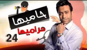 الحلقة الرابعة والعشرون – مسلسل حاميها حراميها