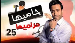 الحلقة الخامسة والعشرون – مسلسل حاميها حراميها