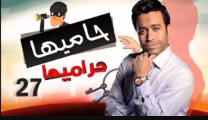 الحلقة السابعة والعشرون – مسلسل حاميها حراميها
