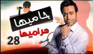 الحلقة الثامنة والعشرون – مسلسل حاميها حراميها