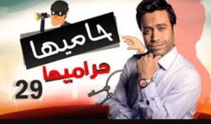 الحلقة التاسعة والعشرون – مسلسل حاميها حراميها