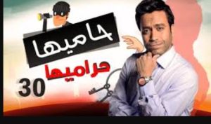 الحلقة الثلاثون – مسلسل حاميها حراميها