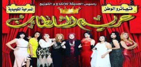 مسرحية حريم السلطان