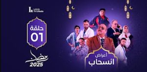 الحلقة الأولي – مسلسل أعراض إنسحاب