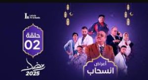 الحلقة الثانية – مسلسل أعراض إنسحاب