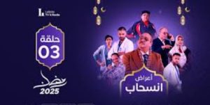 الحلقة الثالثة – مسلسل أعراض إنسحاب