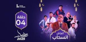 الحلقة الرابعة – مسلسل أعراض إنسحاب