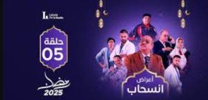 الحلقة الخامسة – مسلسل أعراض إنسحاب