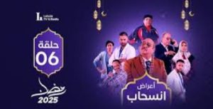 الحلقة السادسة – مسلسل أعراض إنسحاب