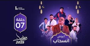 الحلقة السابعة – مسلسل أعراض إنسحاب