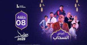 الحلقة الثامنة – مسلسل أعراض إنسحاب