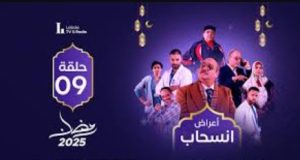 الحلقة التاسعة – مسلسل أعراض إنسحاب