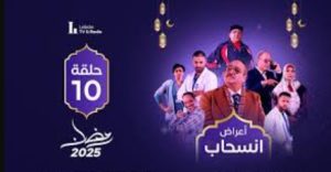 الحلقة العاشرة – مسلسل أعراض إنسحاب