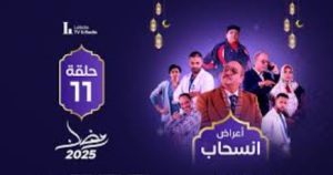 الحلقة الحادية عشر – مسلسل أعراض إنسحاب
