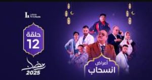الحلقة الثانية عشر – مسلسل أعراض إنسحاب