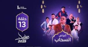 الحلقة الثالثة عشر – مسلسل أعراض إنسحاب