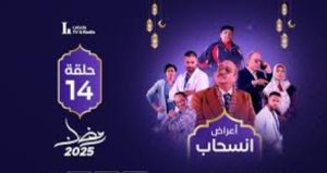الحلقة الرابعة عشر – مسلسل أعراض إنسحاب