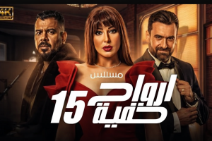 الحلقة الخامسة عشر – مسلسل ارواح خفية