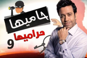 الحلقة التاسعة – مسلسل حاميها حراميها