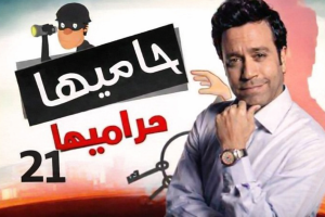 الحلقة الواحد والعشرون – مسلسل حاميها حراميها