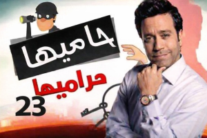 الحلقة الثالثة والعشرون – مسلسل حاميها حراميها