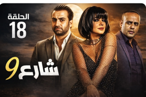 الحلقة الثامنة عشر – مسلسل شارع 9