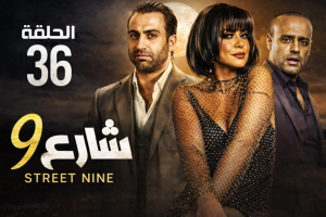 الحلقة السادسة والثلاثون – مسلسل شارع 9