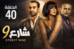الحلقة الاربعون – مسلسل شارع 9