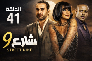الحلقة الواحد والاربعون – مسلسل شارع 9
