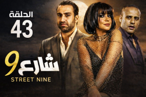 الحلقة الثالثة والاربعون – مسلسل شارع 9