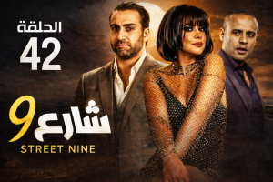 الحلقة الثانية والاربعون – مسلسل شارع 9