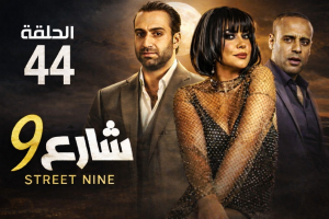 الحلقة الاربعة والاربعون – مسلسل شارع 9