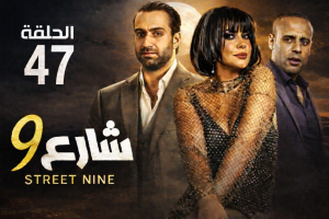 الحلقة السابعة والاربعون – مسلسل شارع 9