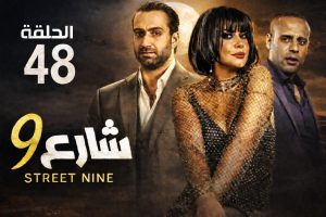 الحلقة الثامنة والاربعون – مسلسل شارع 9